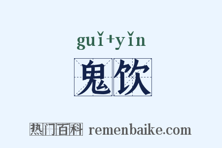 鬼饮是什么意思的图片
